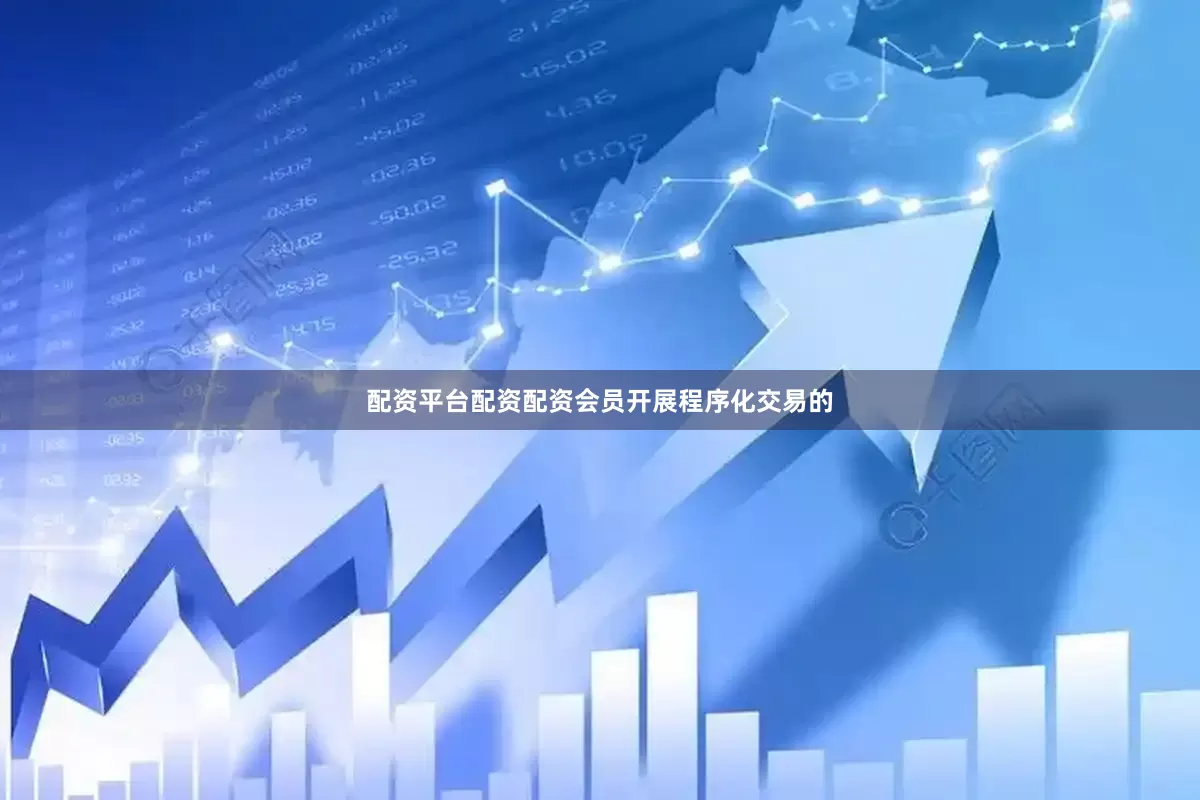 配资平台配资配资会员开展程序化交易的