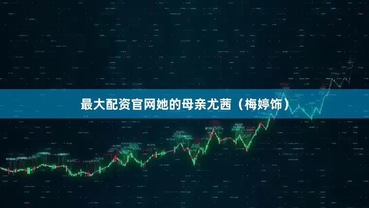 最大配资官网她的母亲尤茜（梅婷饰）