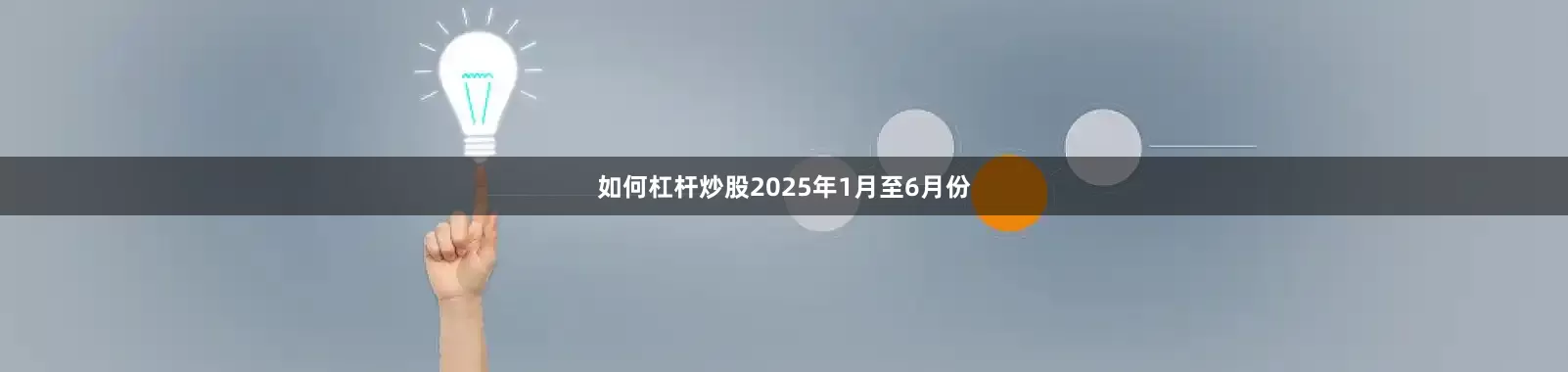 如何杠杆炒股2025年1月至6月份