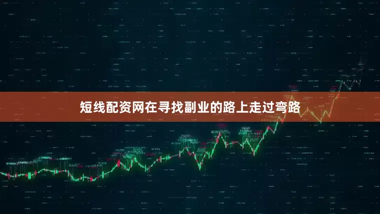 短线配资网在寻找副业的路上走过弯路