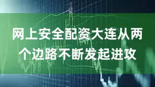 网上安全配资大连从两个边路不断发起进攻