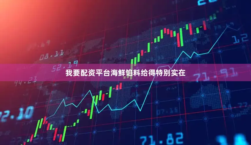 我要配资平台海鲜馅料给得特别实在