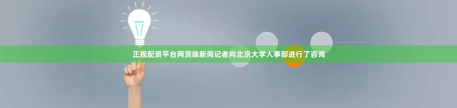 正规配资平台网顶端新闻记者向北京大学人事部进行了咨询