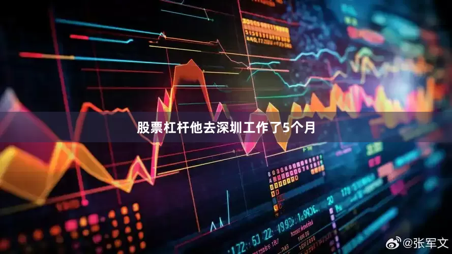 股票杠杆他去深圳工作了5个月