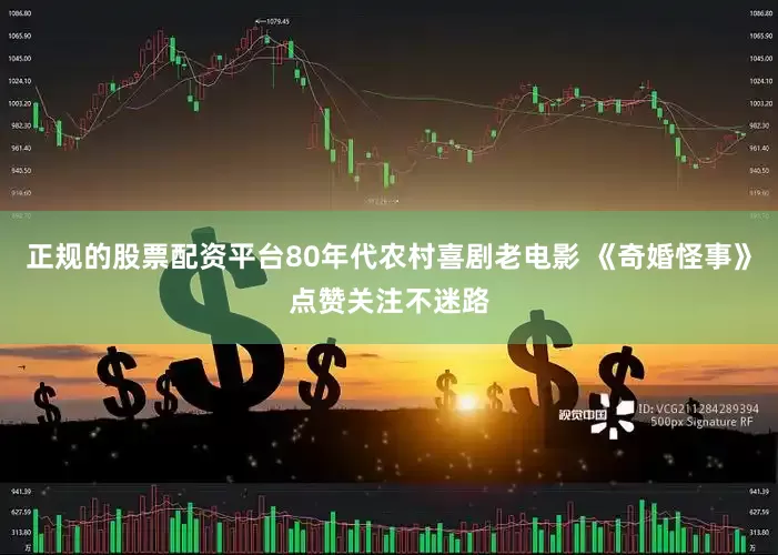 正规的股票配资平台80年代农村喜剧老电影 《奇婚怪事》点赞关注不迷路