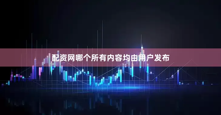 配资网哪个所有内容均由用户发布