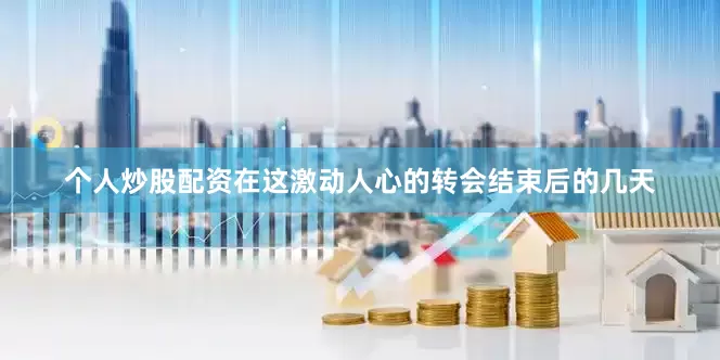 个人炒股配资在这激动人心的转会结束后的几天