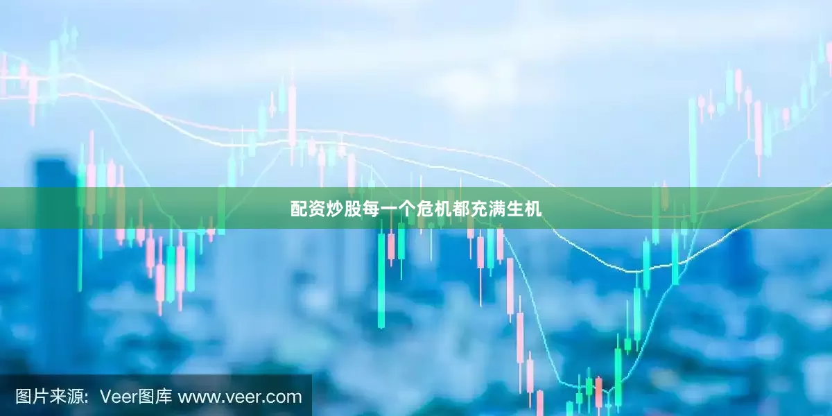 配资炒股每一个危机都充满生机