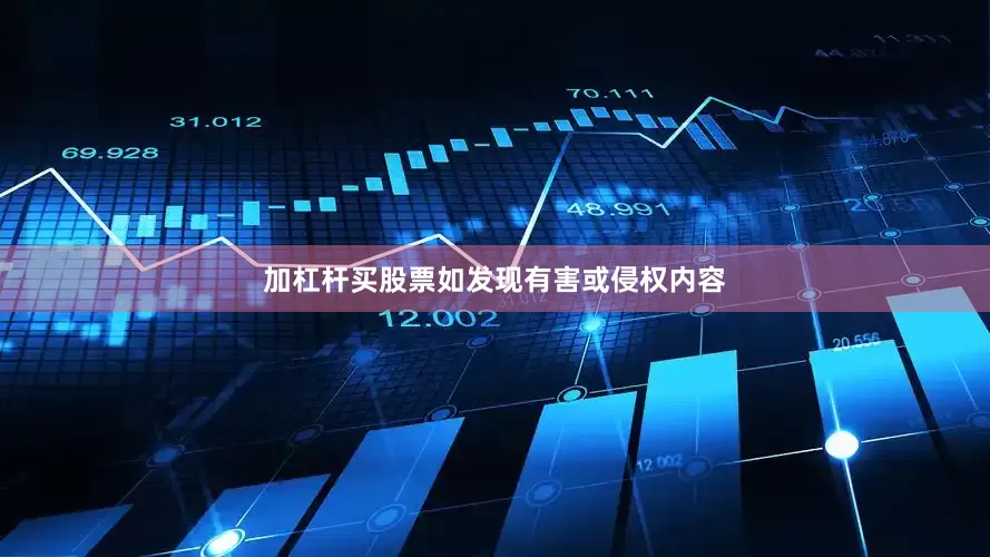 加杠杆买股票如发现有害或侵权内容