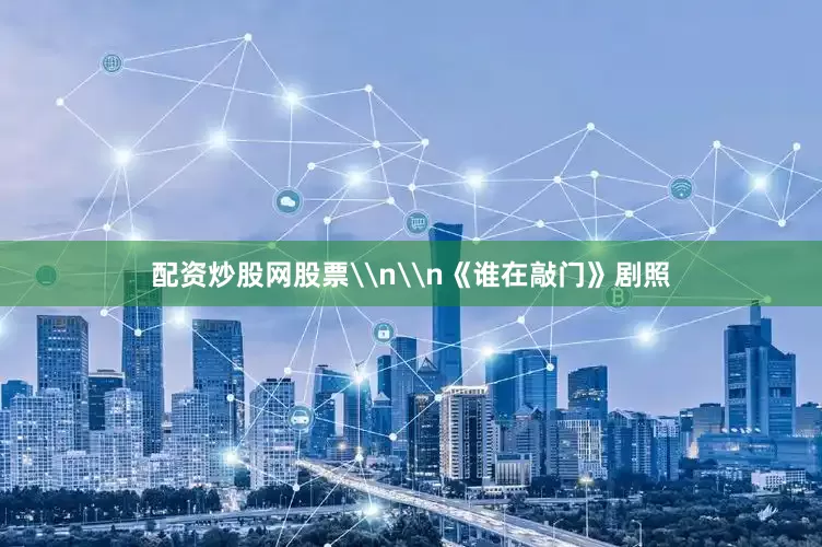 配资炒股网股票\n\n《谁在敲门》剧照