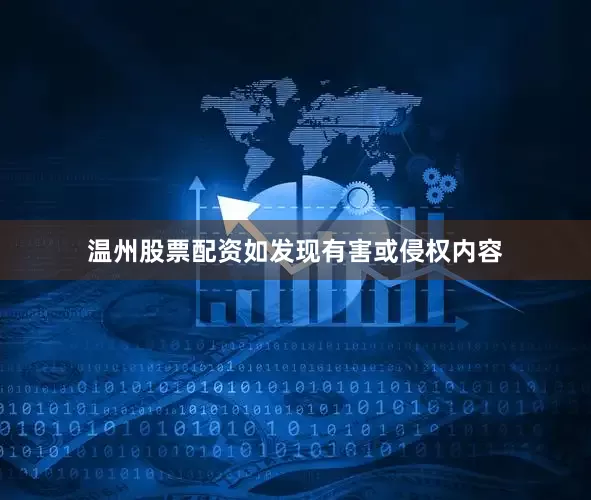 温州股票配资如发现有害或侵权内容