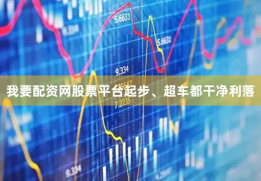 我要配资网股票平台起步、超车都干净利落