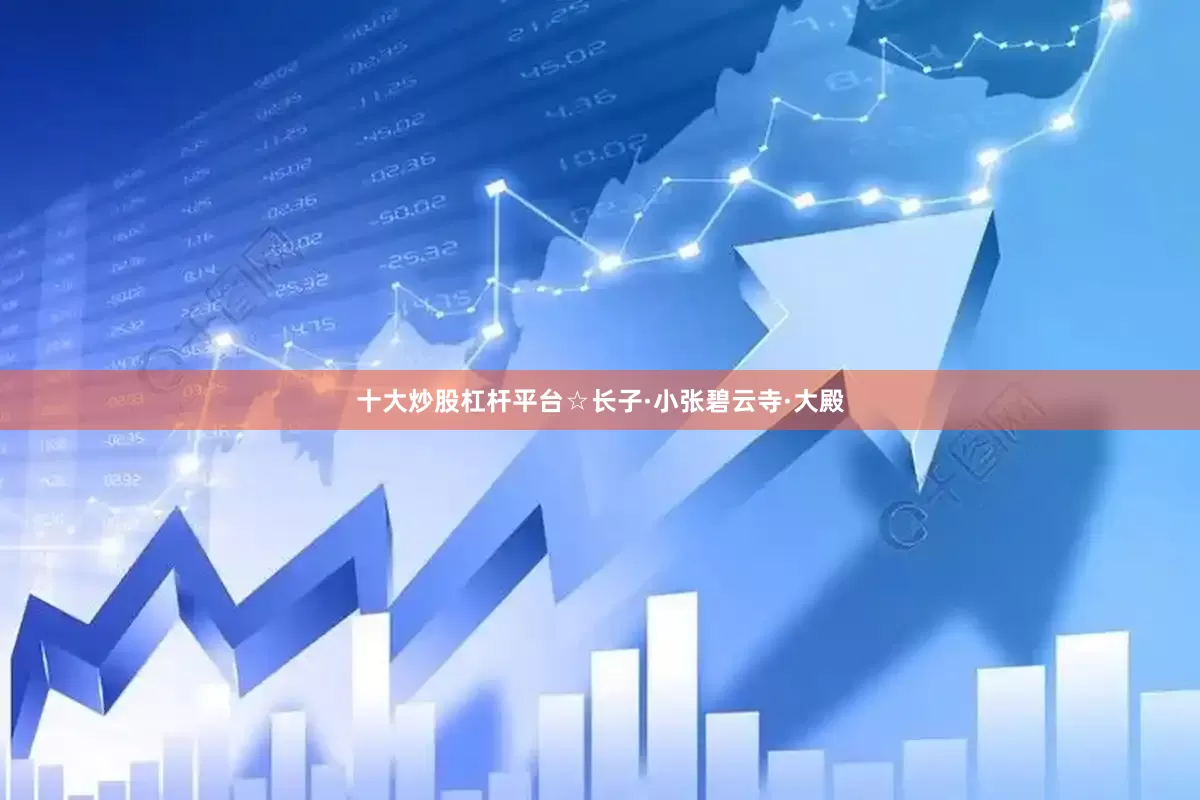 十大炒股杠杆平台☆长子·小张碧云寺·大殿